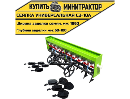 Сеялка универсальная СЗ-10А Сеялка универсальная СЗ-10А