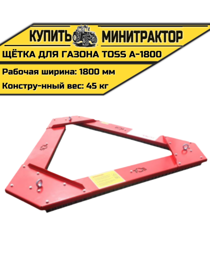 Щётка для газона треугольная TOSS A - 1800 Щётка для газона треугольная TOSS A - 1800