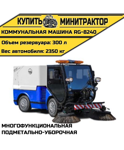 Коммунальная Многофункциональная подметально-уборочная машина RG-8240 Коммунальная Многофункциональная подметально-уборочная машина RG-8240