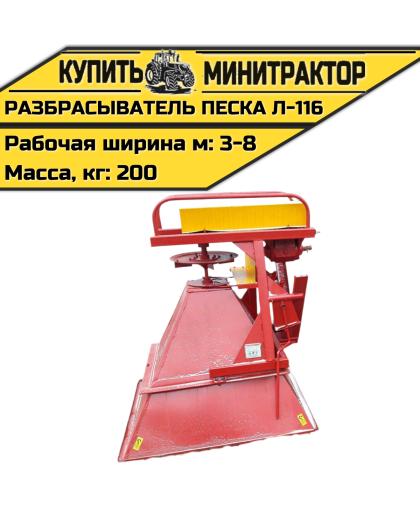 Разбрасыватель песка Л-116 Разбрасыватель песка Л-116