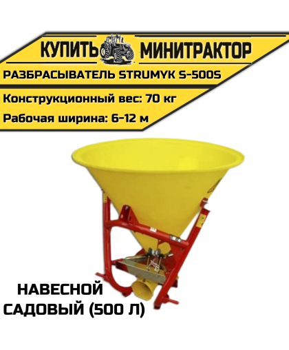 Разбрасыватель навес. садовый Strumyk S-500S (500 л) Разбрасыватель навес. садовый Strumyk S-500S (500 л)