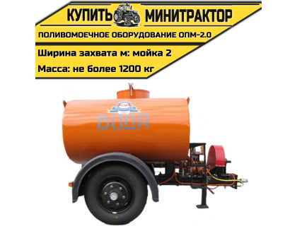Поливомоечное оборудование ОПМ-2.0 Поливомоечное оборудование ОПМ-2.0