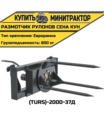 Размотчик рулонов сена КУН (TURS)-2000-37Д Размотчик рулонов сена КУН (TURS)-2000-37Д