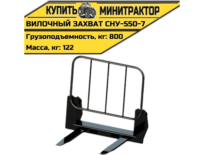 Вилочный захват СНУ-550-7