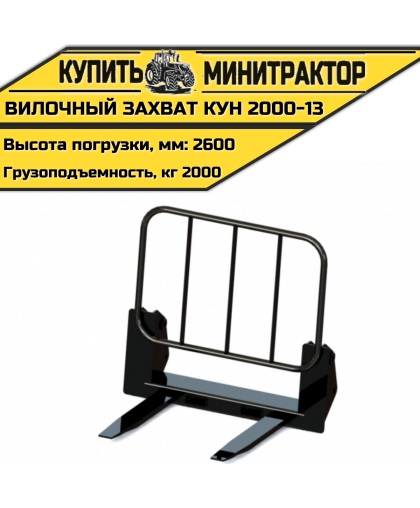 Вилочный захват КУН 2000-13 Вилочный захват КУН 2000-13