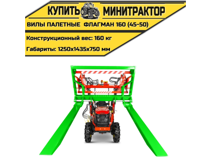 Вилы палетные Flagman | Флагман 160 (45-50) Вилы палетные Flagman | Флагман 160 (45-50)