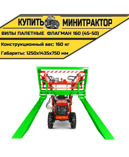 Вилы палетные Flagman | Флагман 160 (45-50) Вилы палетные Flagman | Флагман 160 (45-50)