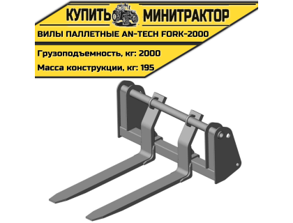 Вилы паллетные AN-Tech Fork-2000 Вилы паллетные AN-Tech Fork-2000