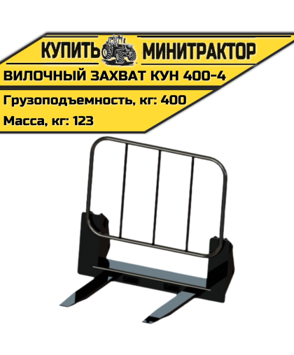 Вилочный захват КУН 400-4 Вилочный захват КУН 400-4