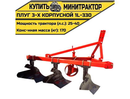 Плуг 3-х корпусной 1L-330 Плуг 3-х корпусной 1L-330