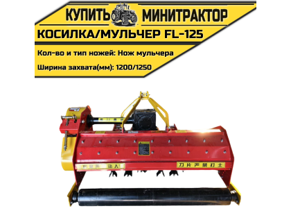 Косилка/мульчер FL-125 с ножами Косилка/мульчер FL-125 с ножами