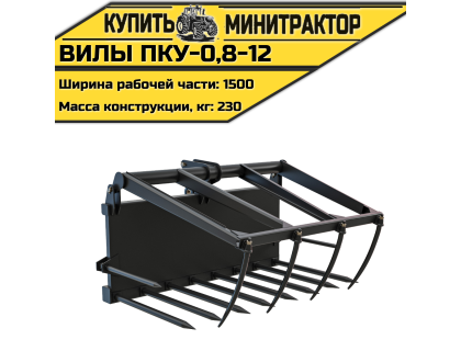 Вилы ПКУ-0,8-12 Вилы ПКУ-0,8-12