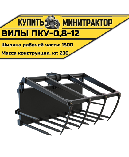 Вилы ПКУ-0,8-12 Вилы ПКУ-0,8-12