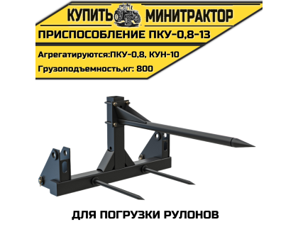 Приспособление для погрузки рулонов ПКУ-0,8-13 Приспособление для погрузки рулонов ПКУ-0,8-13