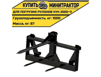 Приспособление для погрузки рулонов КУН 2000-11 Приспособление для погрузки рулонов КУН 2000-11