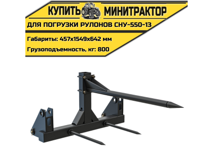 Приспособление для погрузки рулонов СНУ-550-13 Приспособление для погрузки рулонов СНУ-550-13