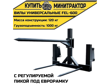 Вилы универсальные с регулируемой пикой под еврорамку FEL-600 Вилы универсальные с регулируемой пикой под еврорамку FEL-600
