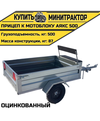 Оцинкованный прицеп к мотоблоку АЯКС 500 Оцинкованный прицеп к мотоблоку АЯКС 500