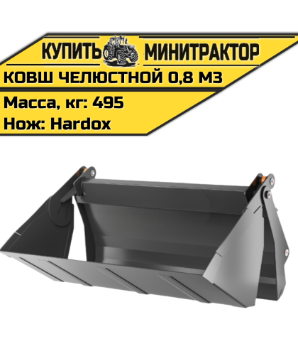 Ковш челюстной 0,8 м3 (нож Hardox) Ковш челюстной 0,8 м3 (нож Hardox)