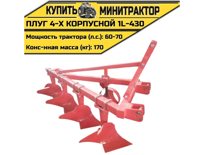 Плуг 4-х корпусной 1L-430 Плуг 4-х корпусной 1L-430