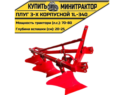 Плуг 3-х корпусной 1L-340 Плуг 3-х корпусной 1L-340