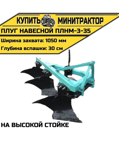 Плуг навесной ПЛНМ-3-35 на высокой стойке Плуг навесной ПЛНМ-3-35 на высокой стойке