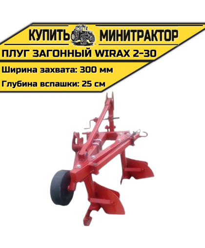 Загонный навесной плуг Wirax 2-30 Загонный навесной плуг Wirax 2-30