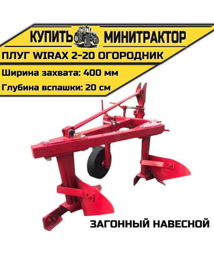 Загонный навесной плуг Wirax 2-20 огородник Загонный навесной плуг Wirax 2-20 огородник