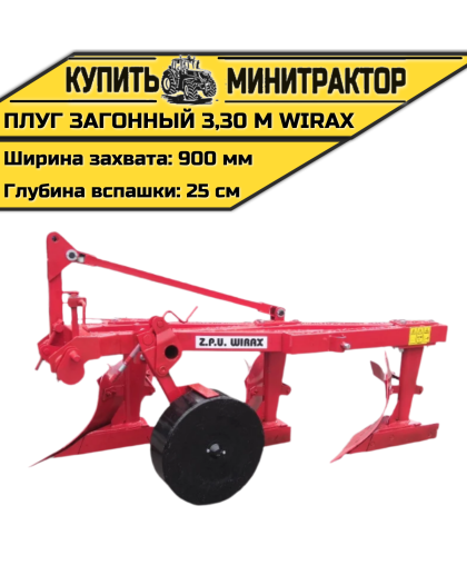 Плуг загонный 3,30 м Wirax Плуг загонный 3,30 м Wirax