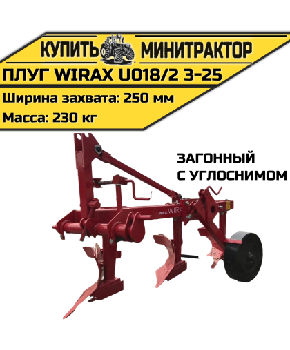 Плуг загонный Wirax U018/2 3-25 с углоснимом Плуг загонный Wirax U018/2 3-25 с углоснимом