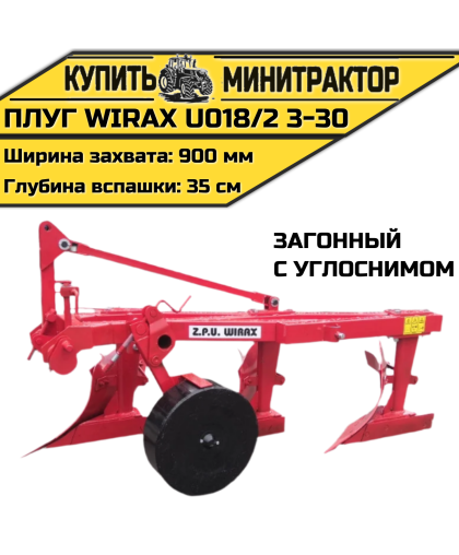 Плуг загонный Wirax U018/2 3-30 с углоснимом Плуг загонный Wirax U018/2 3-30 с углоснимом