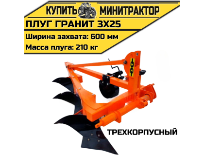 Трехкорпусный плуг “Гранит 3х25 Трехкорпусный плуг “Гранит 3х25