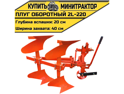 Плуг оборотный 2L-220 Плуг оборотный 2L-220