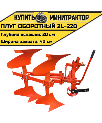 Плуг оборотный 2L-220 Плуг оборотный 2L-220