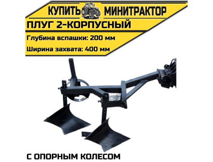 Плуг 2-корпусный с опорным колесом Плуг 2-корпусный с опорным колесом