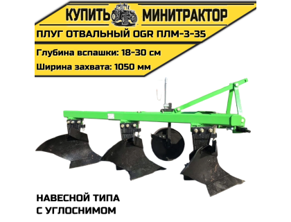Плуг oтвальный навесной типа OGR ПЛМ-3-35,с углоснимом Плуг oтвальный навесной типа OGR ПЛМ-3-35,с углоснимом