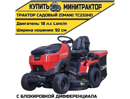 Минитрактор садовый ZimAni TC233HD с блокировкой дифференциала Минитрактор садовый ZimAni TC233HD с блокировкой дифференциала